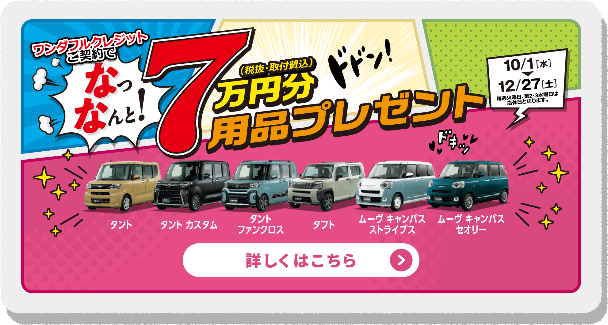 ワンダフルクレジットご契約で、なっなんと!7万円分(税抜・取付費込)用品プレゼント　10/1[水]▶12/27[土](毎週火曜日、第2・第3水曜日は店休日となります。)　詳しくはこちら▶